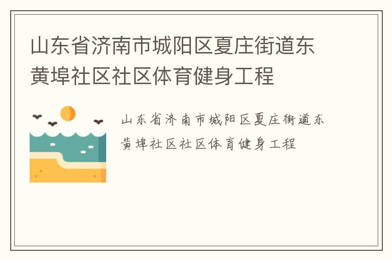 山東省濟(jì)南市城陽(yáng)區(qū)夏莊街道東黃埠社區(qū)社區(qū)體育健身工程