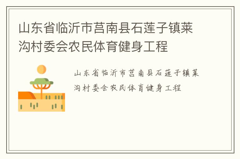 山東省臨沂市莒南縣石蓮子鎮萊溝村委會農民體育健身工程