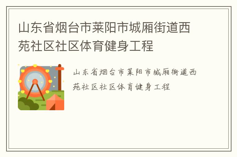山東省煙臺市萊陽市城廂街道西苑社區社區體育健身工程