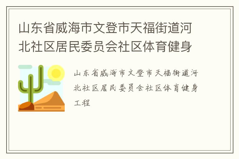 山東省威海市文登市天福街道河北社區居民委員會社區體育健身工程