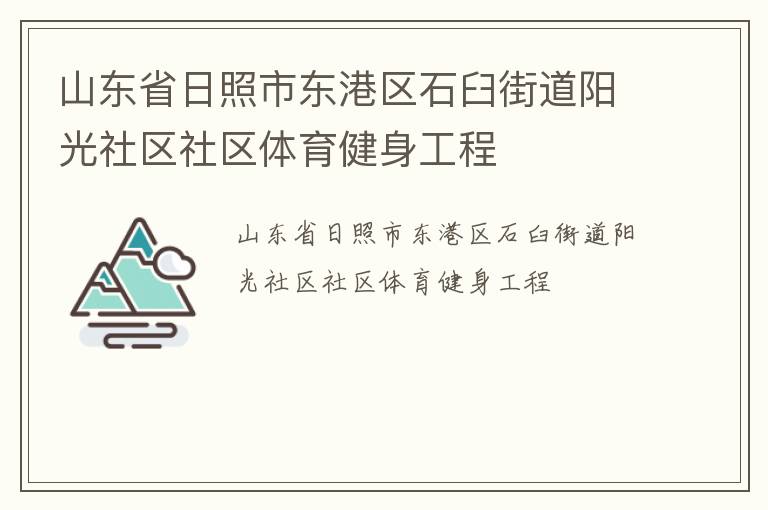 山東省日照市東港區(qū)石臼街道陽光社區(qū)社區(qū)體育健身工程
