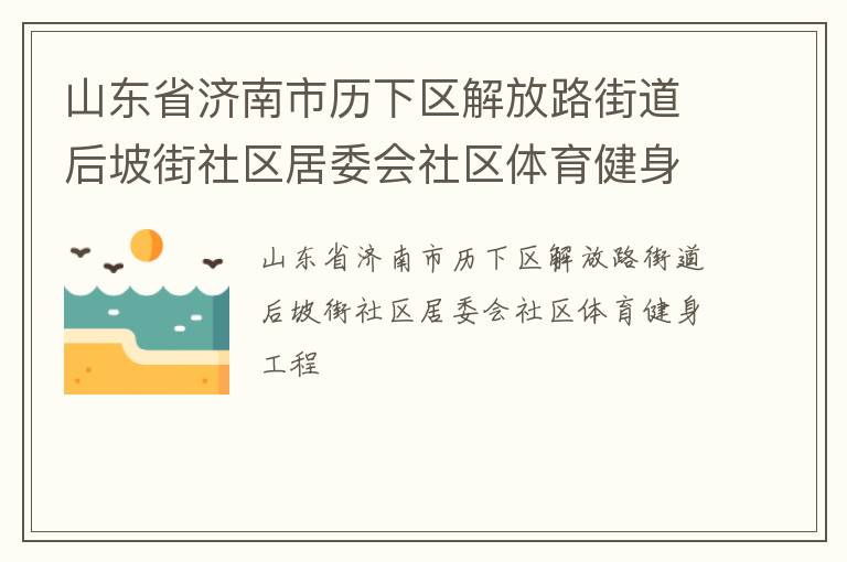 山東省濟南市歷下區解放路街道后坡街社區居委會社區體育健身工程