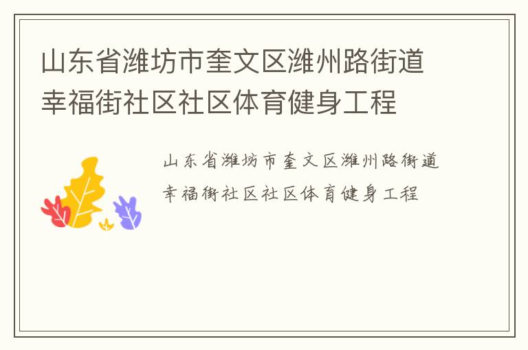 山東省濰坊市奎文區(qū)濰州路街道幸福街社區(qū)社區(qū)體育健身工程