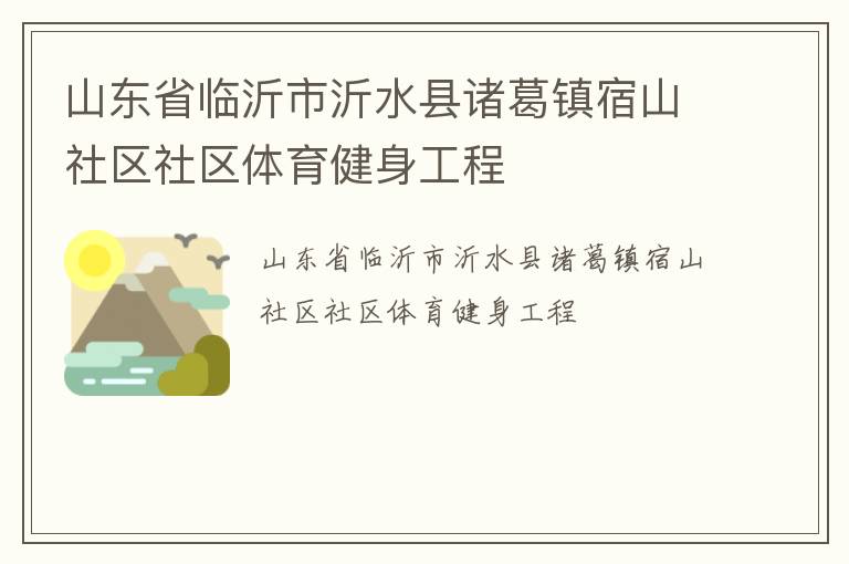 山東省臨沂市沂水縣諸葛鎮宿山社區社區體育健身工程