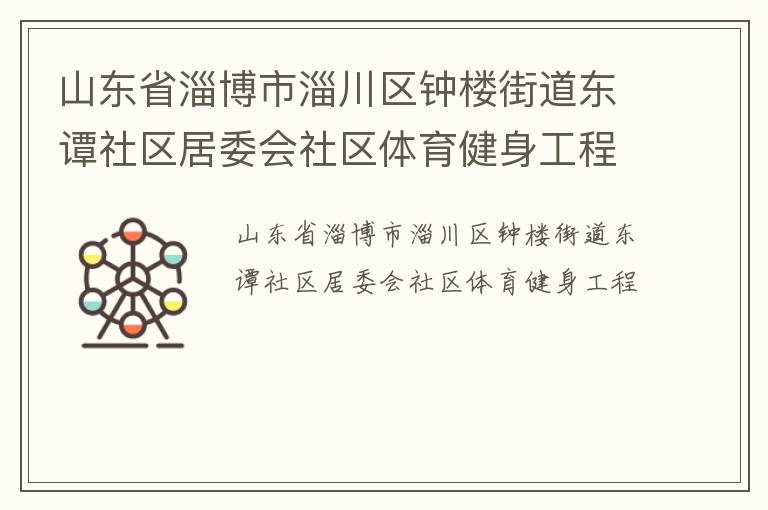 山東省淄博市淄川區鐘樓街道東譚社區居委會社區體育健身工程