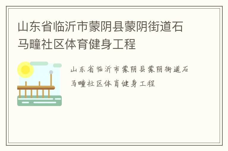 山東省臨沂市蒙陰縣蒙陰街道石馬疃社區體育健身工程
