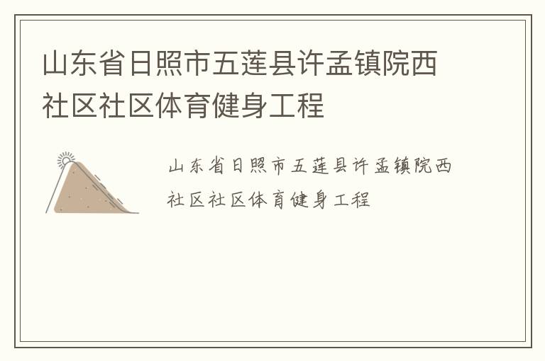 山東省日照市五蓮縣許孟鎮院西社區社區體育健身工程