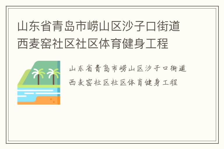 山東省青島市嶗山區沙子口街道西麥窯社區社區體育健身工程