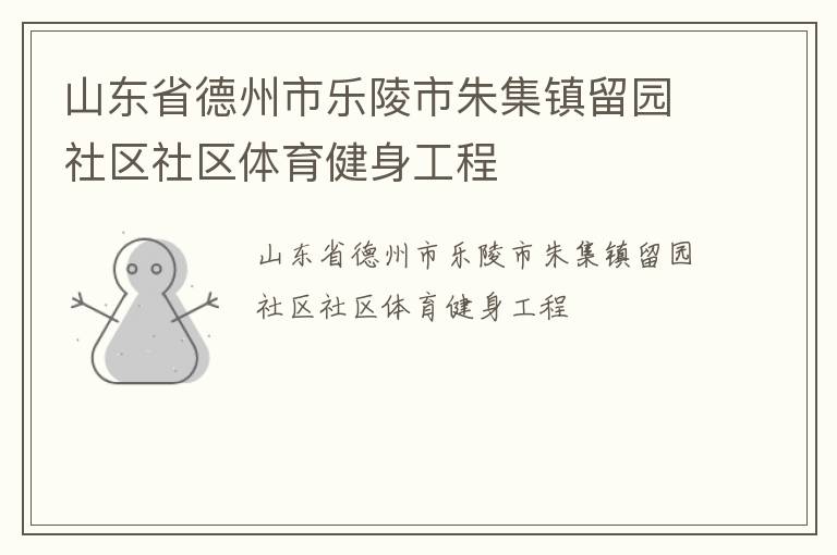山東省德州市樂陵市朱集鎮(zhèn)留園社區(qū)社區(qū)體育健身工程