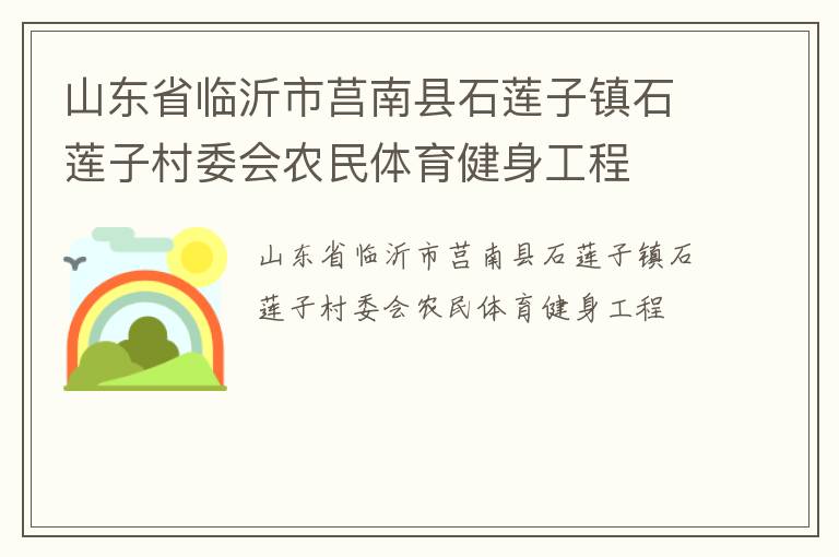 山東省臨沂市莒南縣石蓮子鎮石蓮子村委會農民體育健身工程