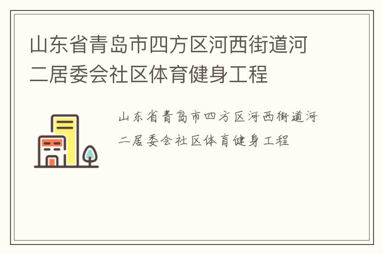 山東省青島市四方區河西街道河二居委會社區體育健身工程