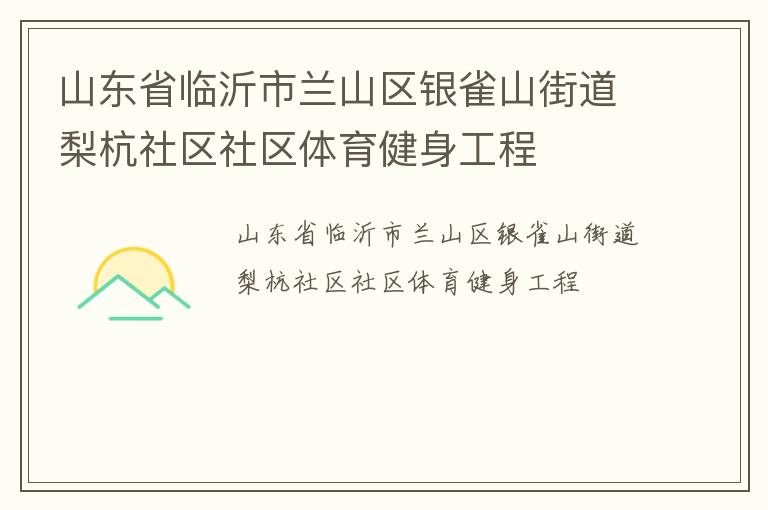 山東省臨沂市蘭山區銀雀山街道梨杭社區社區體育健身工程