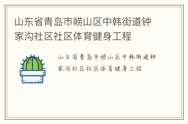 山東省青島市嶗山區中韓街道鐘家溝社區社區體育健身工程
