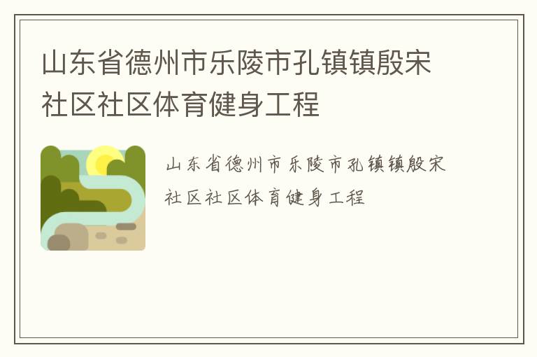 山東省德州市樂陵市孔鎮鎮殷宋社區社區體育健身工程