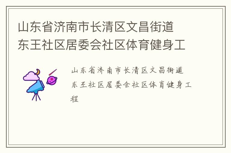 山東省濟南市長清區文昌街道  東王社區居委會社區體育健身工程