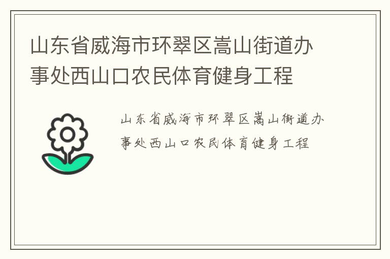 山東省威海市環(huán)翠區(qū)嵩山街道辦事處西山口農(nóng)民體育健身工程