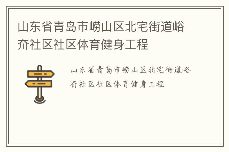 山東省青島市嶗山區(qū)北宅街道峪夼社區(qū)社區(qū)體育健身工程
