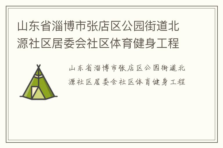 山東省淄博市張店區公園街道北源社區居委會社區體育健身工程