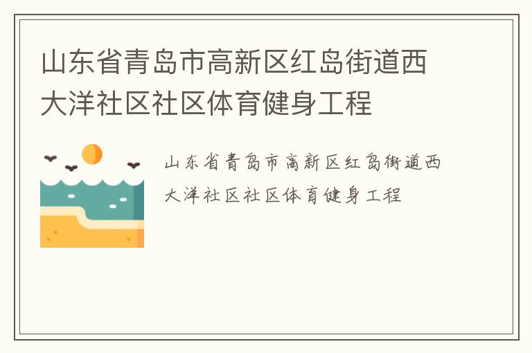 山東省青島市高新區紅島街道西大洋社區社區體育健身工程