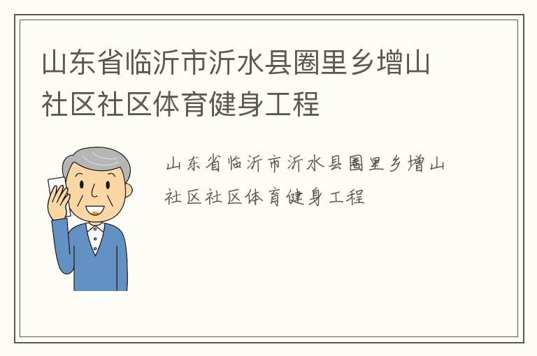 山東省臨沂市沂水縣圈里鄉增山社區社區體育健身工程
