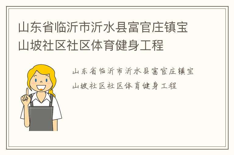 山東省臨沂市沂水縣富官莊鎮寶山坡社區社區體育健身工程