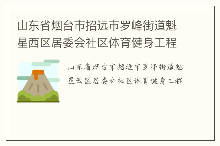 山東省煙臺市招遠市羅峰街道魁星西區居委會社區體育健身工程