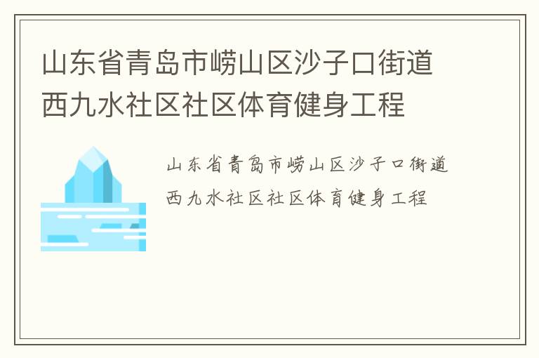 山東省青島市嶗山區沙子口街道西九水社區社區體育健身工程