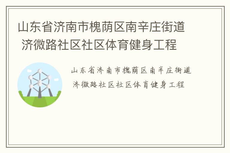 山東省濟南市槐蔭區南辛莊街道 濟微路社區社區體育健身工程