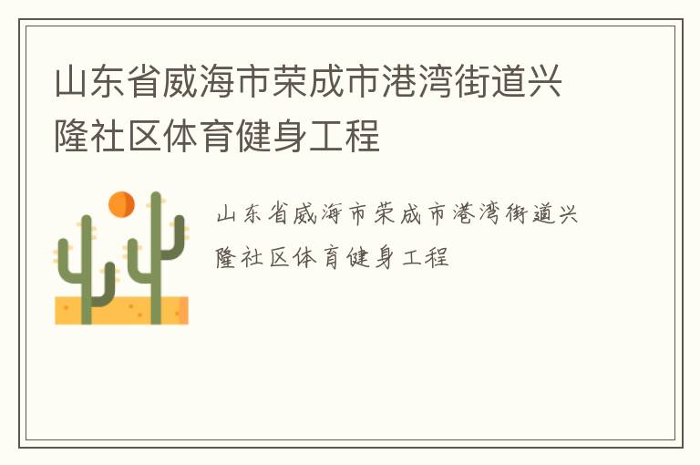 山東省威海市榮成市港灣街道興隆社區體育健身工程