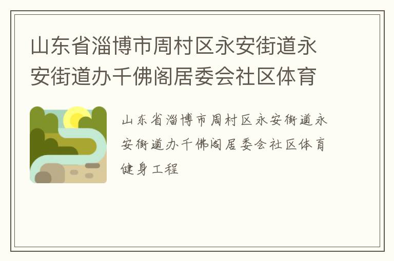 山東省淄博市周村區永安街道永安街道辦千佛閣居委會社區體育健身工程