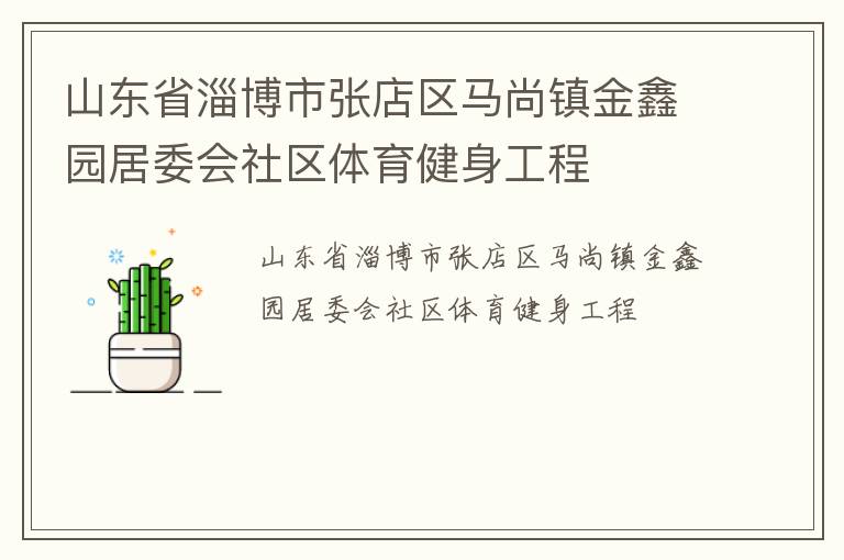 山東省淄博市張店區(qū)馬尚鎮(zhèn)金鑫園居委會社區(qū)體育健身工程