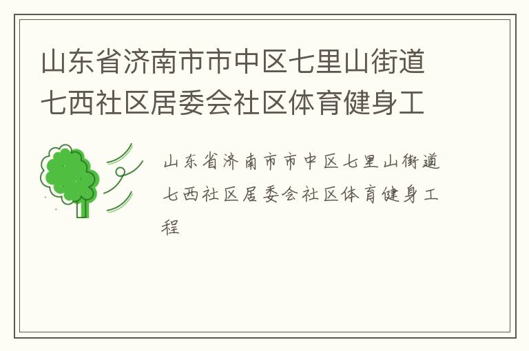 山東省濟南市市中區七里山街道七西社區居委會社區體育健身工程