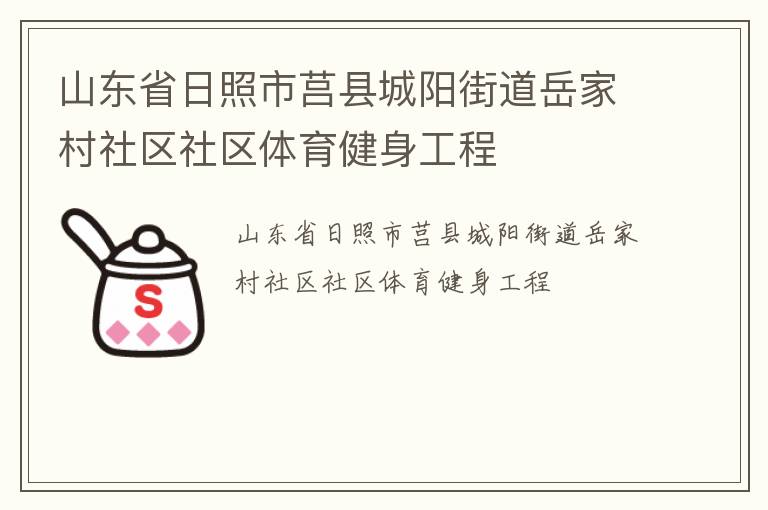山東省日照市莒縣城陽街道岳家村社區(qū)社區(qū)體育健身工程