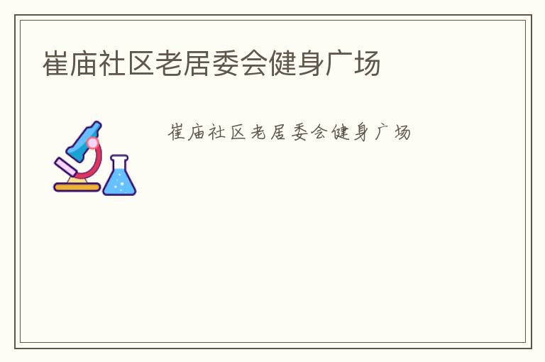 崔廟社區(qū)老居委會健身廣場