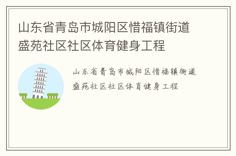 山東省青島市城陽區惜福鎮街道盛苑社區社區體育健身工程
