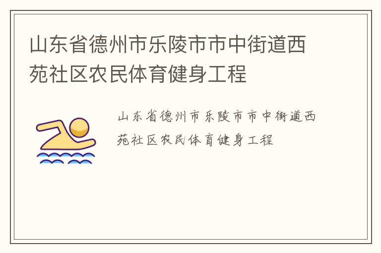 山東省德州市樂陵市市中街道西苑社區農民體育健身工程