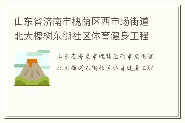 山東省濟南市槐蔭區西市場街道北大槐樹東街社區體育健身工程