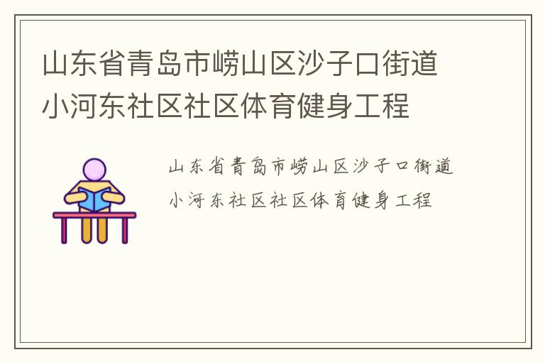 山東省青島市嶗山區沙子口街道小河東社區社區體育健身工程