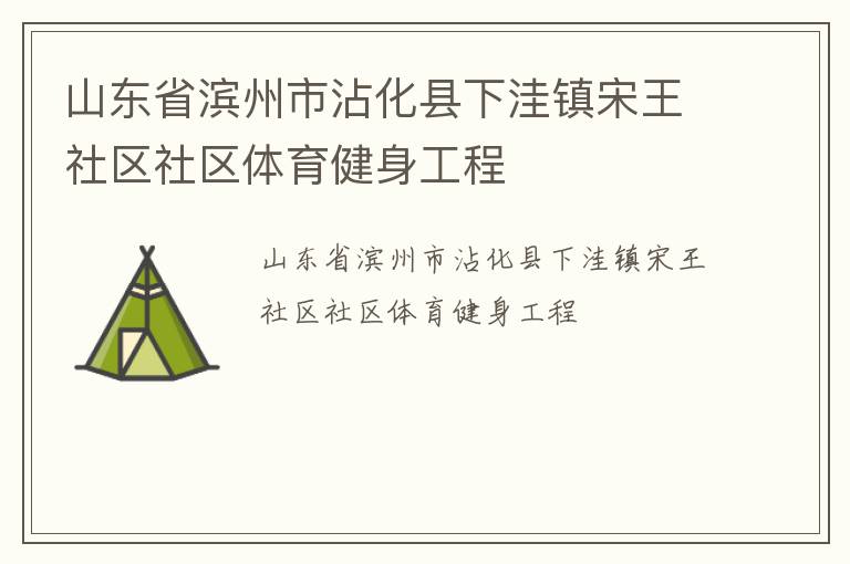 山東省濱州市沾化縣下洼鎮(zhèn)宋王社區(qū)社區(qū)體育健身工程