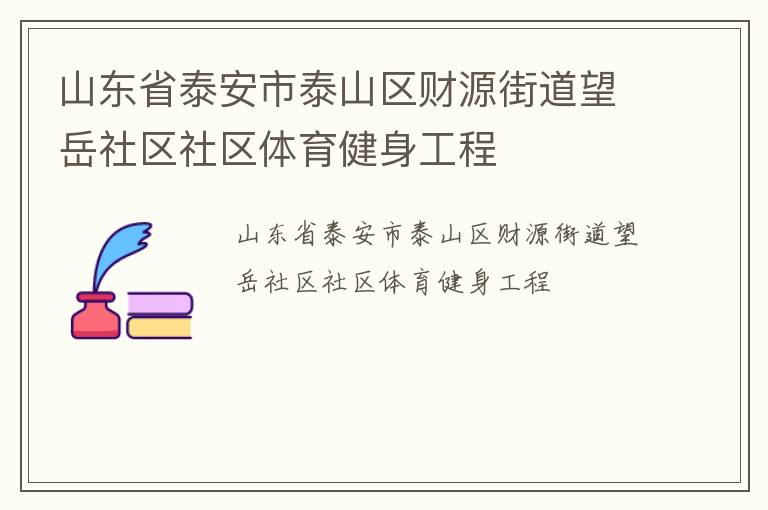 山東省泰安市泰山區財源街道望岳社區社區體育健身工程