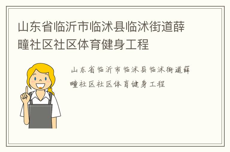 山東省臨沂市臨沭縣臨沭街道薛疃社區社區體育健身工程