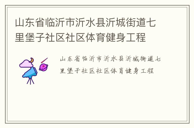 山東省臨沂市沂水縣沂城街道七里堡子社區社區體育健身工程
