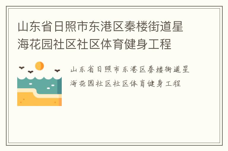 山東省日照市東港區秦樓街道星?；▓@社區社區體育健身工程