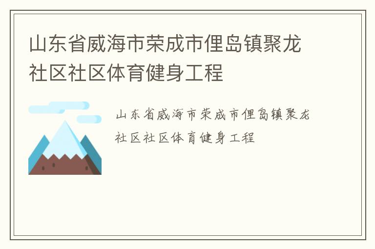 山東省威海市榮成市俚島鎮聚龍社區社區體育健身工程