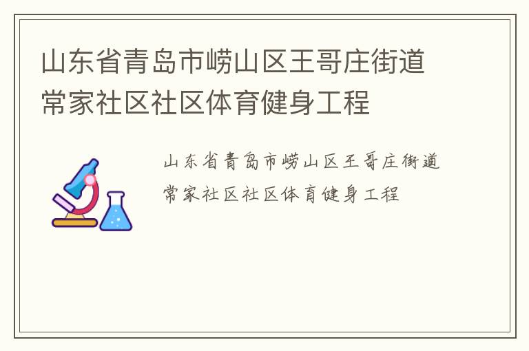 山東省青島市嶗山區王哥莊街道常家社區社區體育健身工程