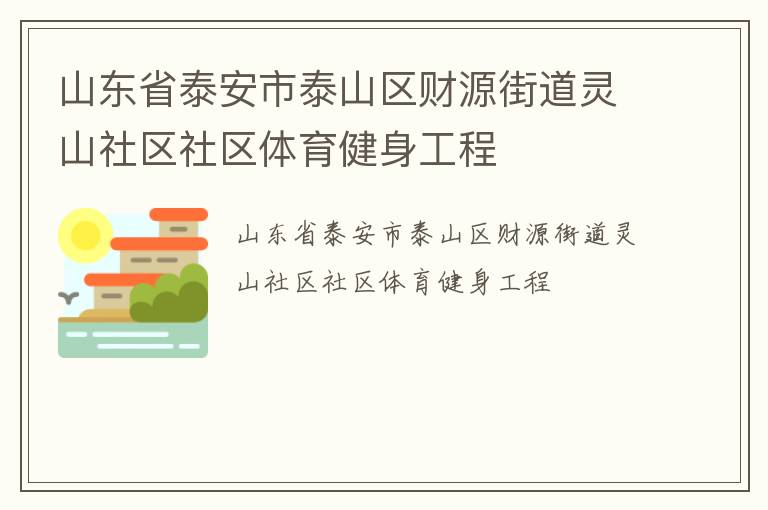 山東省泰安市泰山區財源街道靈山社區社區體育健身工程