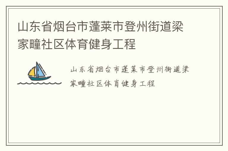 山東省煙臺市蓬萊市登州街道梁家疃社區體育健身工程