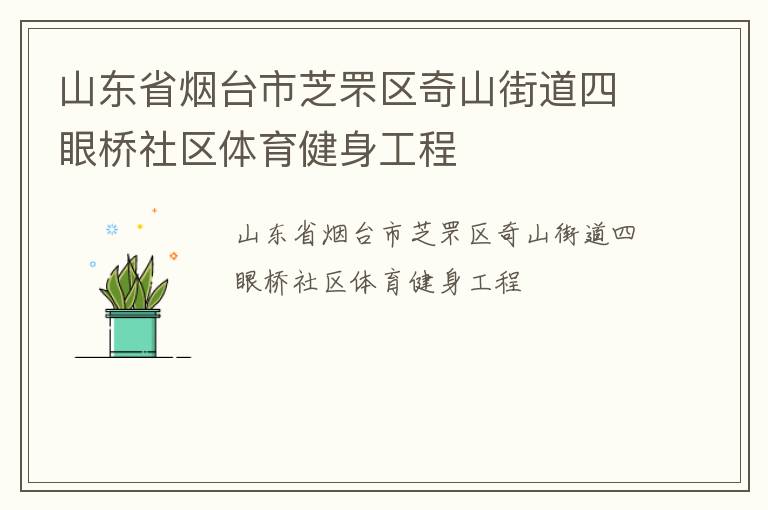 山東省煙臺(tái)市芝罘區(qū)奇山街道四眼橋社區(qū)體育健身工程