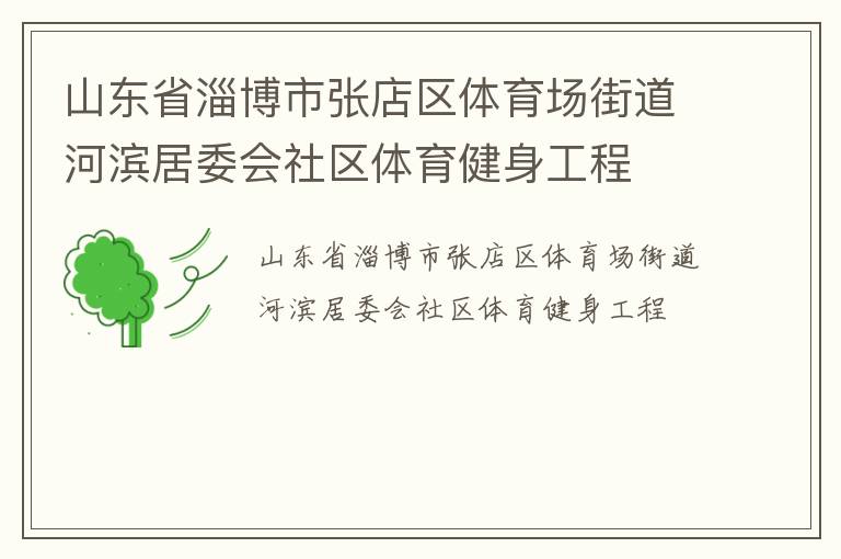 山東省淄博市張店區體育場街道河濱居委會社區體育健身工程