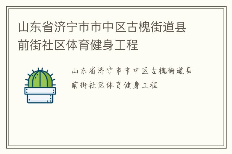 山東省濟寧市市中區古槐街道縣前街社區體育健身工程